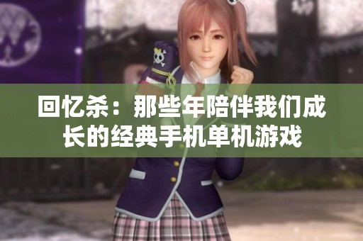回忆杀：那些年陪伴我们成长的经典手机单机游戏