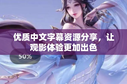 优质中文字幕资源分享，让观影体验更加出色