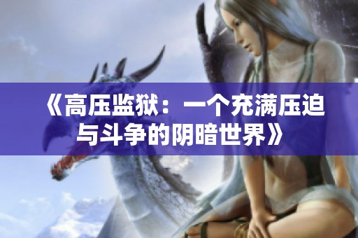 《高压监狱：一个充满压迫与斗争的阴暗世界》