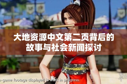 大地资源中文第二页背后的故事与社会新闻探讨