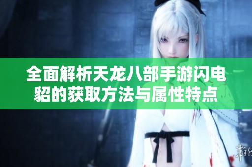 全面解析天龙八部手游闪电貂的获取方法与属性特点