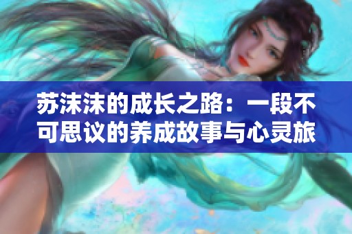 苏沫沫的成长之路：一段不可思议的养成故事与心灵旅程