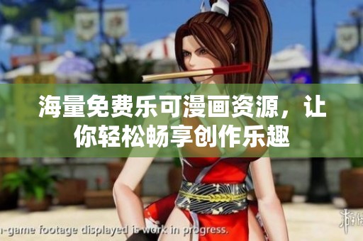 海量免费乐可漫画资源，让你轻松畅享创作乐趣