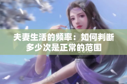 夫妻生活的频率：如何判断多少次是正常的范围