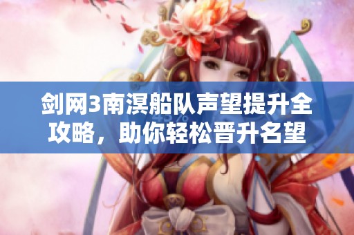 剑网3南溟船队声望提升全攻略，助你轻松晋升名望