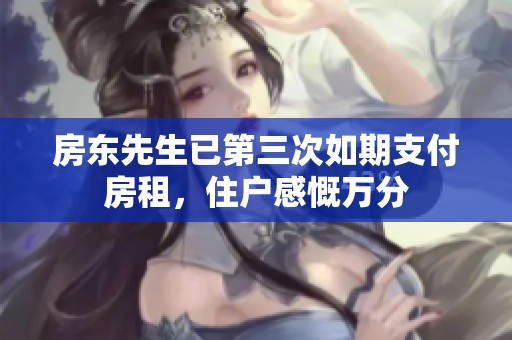 房东先生已第三次如期支付房租，住户感慨万分