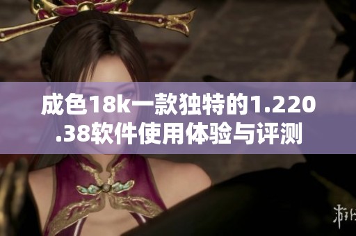 成色18k一款独特的1.220.38软件使用体验与评测