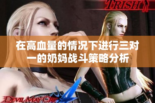 在高血量的情况下进行三对一的奶妈战斗策略分析