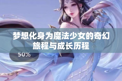 梦想化身为魔法少女的奇幻旅程与成长历程