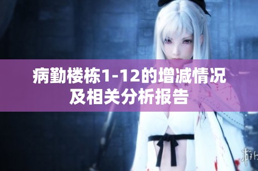 病勤楼栋1-12的增减情况及相关分析报告