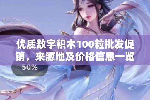 优质数字积木100粒批发促销，来源地及价格信息一览