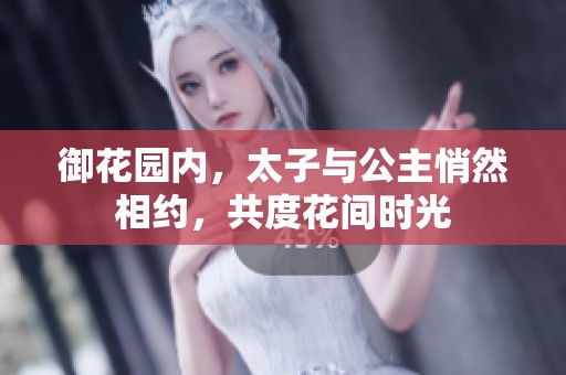 御花园内，太子与公主悄然相约，共度花间时光