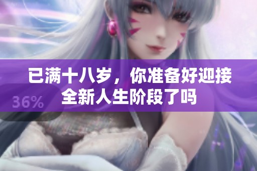 已满十八岁，你准备好迎接全新人生阶段了吗