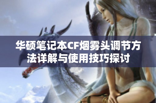华硕笔记本CF烟雾头调节方法详解与使用技巧探讨