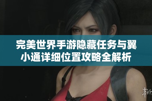 完美世界手游隐藏任务与翼小通详细位置攻略全解析