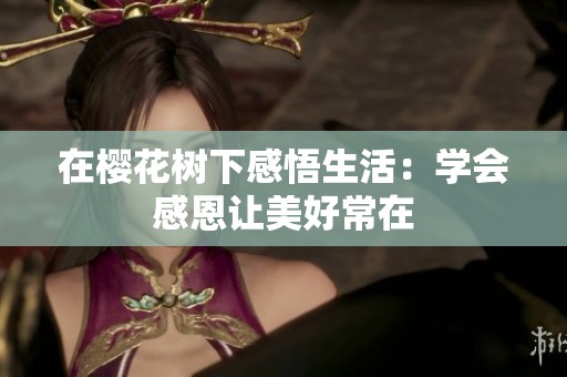 在樱花树下感悟生活：学会感恩让美好常在