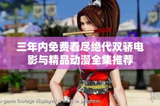 三年内免费看尽绝代双骄电影与精品动漫全集推荐