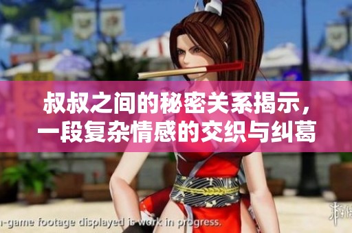 叔叔之间的秘密关系揭示，一段复杂情感的交织与纠葛