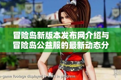 冒险岛新版本发布网介绍与冒险岛公益服的最新动态分享