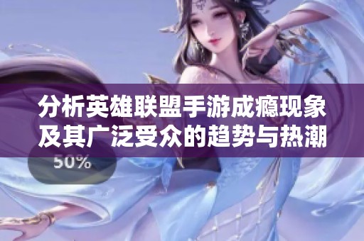 分析英雄联盟手游成瘾现象及其广泛受众的趋势与热潮考察
