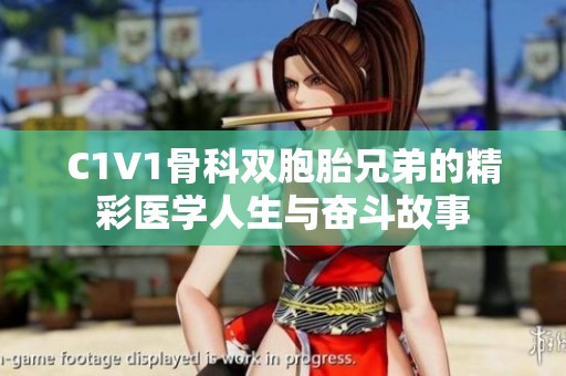 C1V1骨科双胞胎兄弟的精彩医学人生与奋斗故事