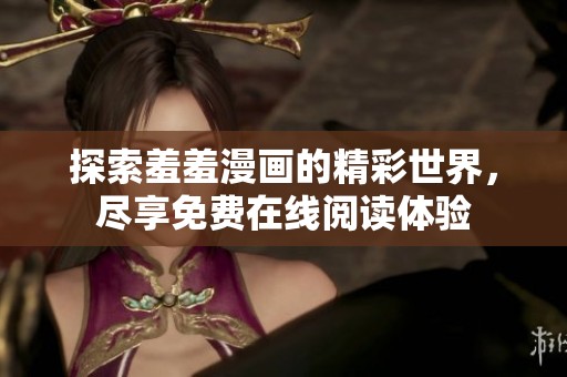 探索羞羞漫画的精彩世界，尽享免费在线阅读体验