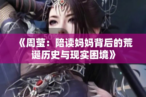 《周莹：陪读妈妈背后的荒诞历史与现实困境》