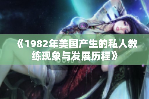 《1982年美国产生的私人教练现象与发展历程》