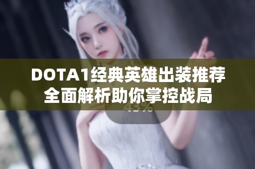 DOTA1经典英雄出装推荐全面解析助你掌控战局
