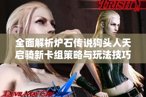全面解析炉石传说狗头人天启骑新卡组策略与玩法技巧