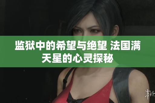 监狱中的希望与绝望 法国满天星的心灵探秘