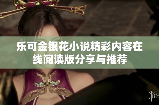 乐可金银花小说精彩内容在线阅读版分享与推荐