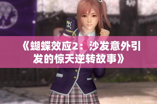 《蝴蝶效应2：沙发意外引发的惊天逆转故事》