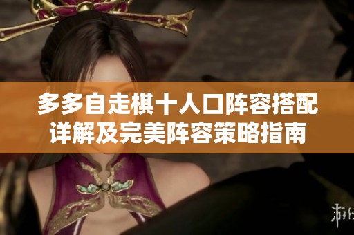 多多自走棋十人口阵容搭配详解及完美阵容策略指南