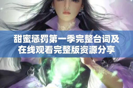 甜蜜惩罚第一季完整台词及在线观看完整版资源分享
