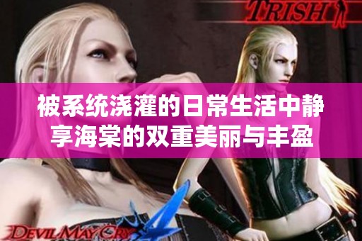 被系统浇灌的日常生活中静享海棠的双重美丽与丰盈