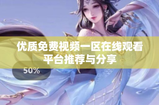 优质免费视频一区在线观看平台推荐与分享
