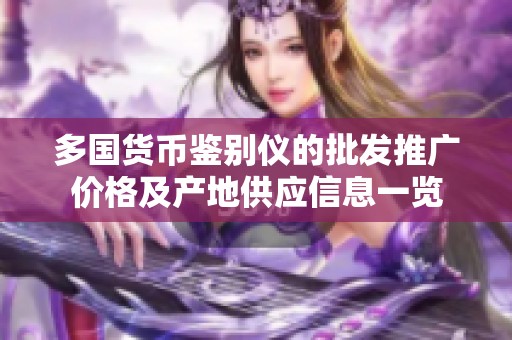 多国货币鉴别仪的批发推广价格及产地供应信息一览