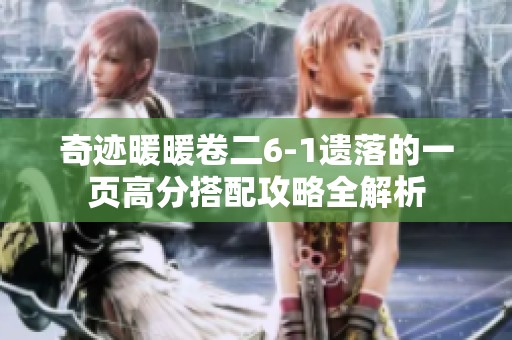 奇迹暖暖卷二6-1遗落的一页高分搭配攻略全解析