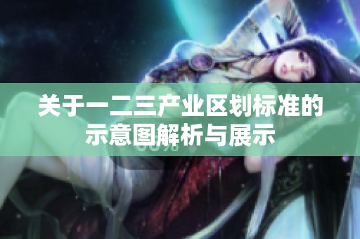 关于一二三产业区划标准的示意图解析与展示
