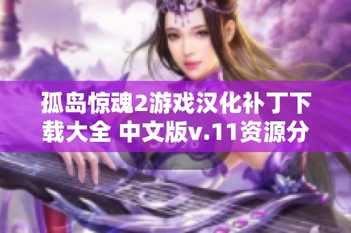 孤岛惊魂2游戏汉化补丁下载大全 中文版v.11资源分享