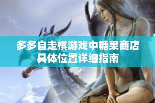 多多自走棋游戏中糖果商店具体位置详细指南