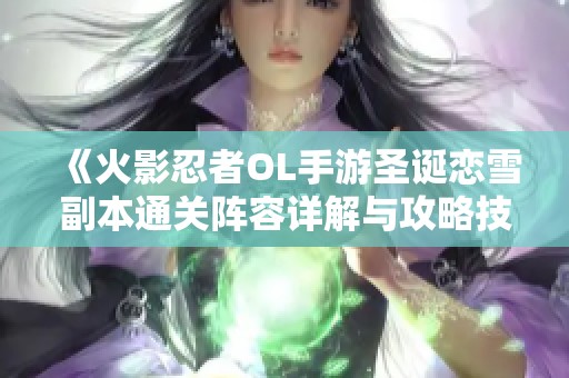 《火影忍者OL手游圣诞恋雪副本通关阵容详解与攻略技巧》