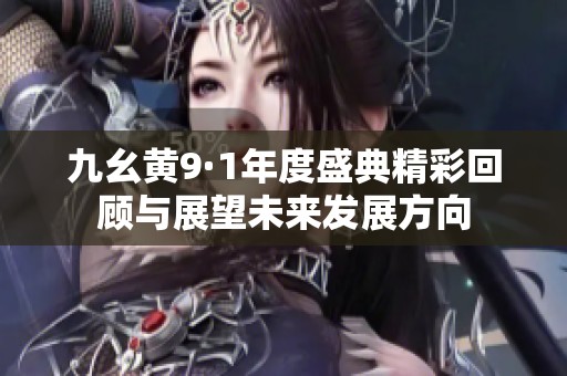 九幺黄9·1年度盛典精彩回顾与展望未来发展方向