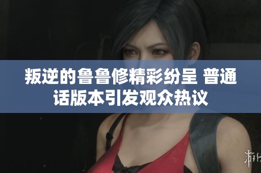 叛逆的鲁鲁修精彩纷呈 普通话版本引发观众热议