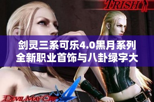 剑灵三系可乐4.0黑月系列全新职业首饰与八卦绿字大揭秘