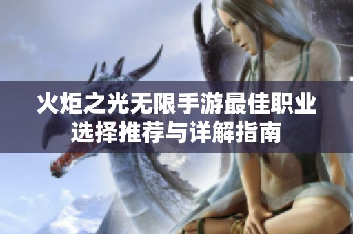 火炬之光无限手游最佳职业选择推荐与详解指南