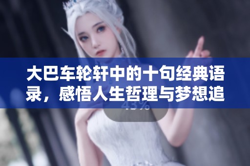 大巴车轮轩中的十句经典语录，感悟人生哲理与梦想追求