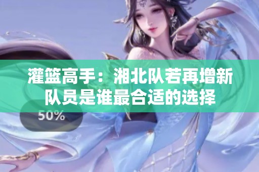 灌篮高手：湘北队若再增新队员是谁最合适的选择