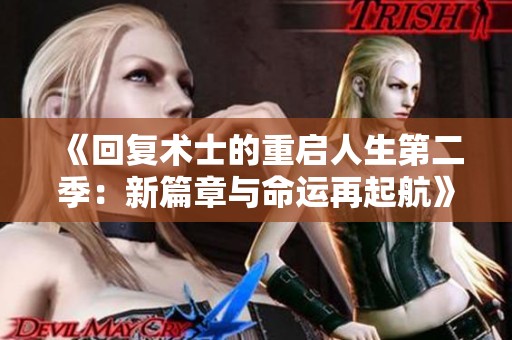 《回复术士的重启人生第二季：新篇章与命运再起航》